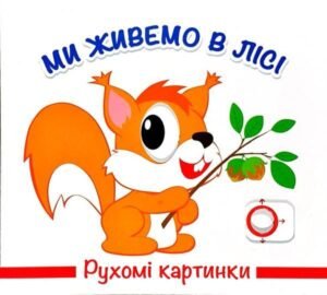 Книга Рухомі картинки. Ми живемо в лісі