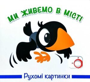 Книга Рухомі картинки. Ми живемо в місті