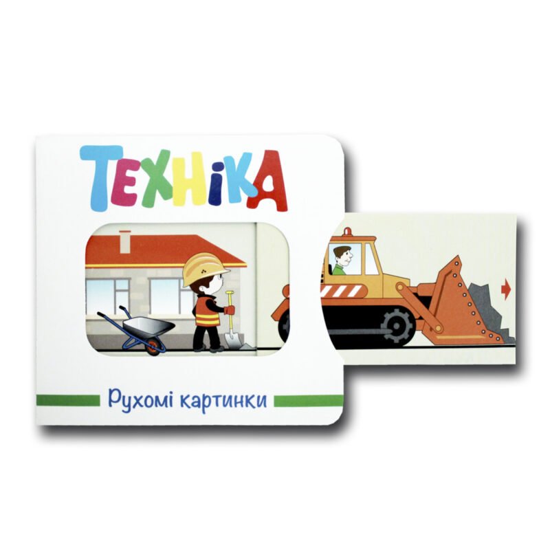 3034167096_kniga-podvizhnye-kartinkitehnika