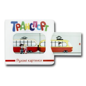 Книга Рухомі картинки. Транспорт