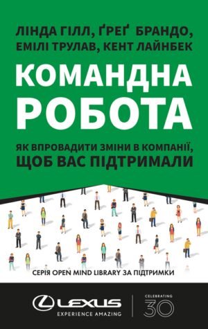 Книга Командна робота. Як впровадити зміни в компанії, щоб вас підтримали