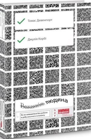 Книга Вакансія: людина Як не залишитися без роботи в добу штучного інтелекту Томас Дейвенпорт, Джулія Кірбі