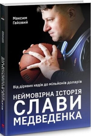 Книга Неймовірна історія Слави Медведенка