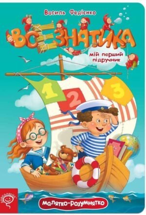 Книга для дітей Всезнатика