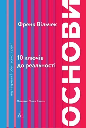 Книга Основи 10 ключів до реальності
