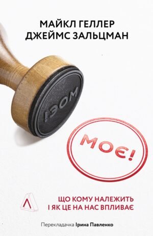 Книга Моє! Що кому належить і як це на нас впливає Майкл Геллер, Джеймс Сальзман (тверда палітурка)