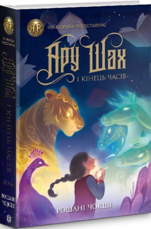 Книга Ару Шах і Кінець Часів. Книга 1