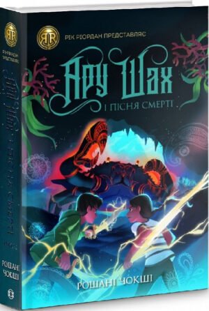 Книга Ару Шах і Пісня Смерті. Книга 2