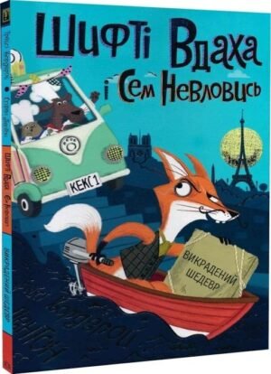 Книга Шифті Вдаха і Сем Невловись. Викрадений шедевр Книга 4