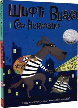 Книга Шифті Вдаха і Сем Невловись. Здобич Книга 1