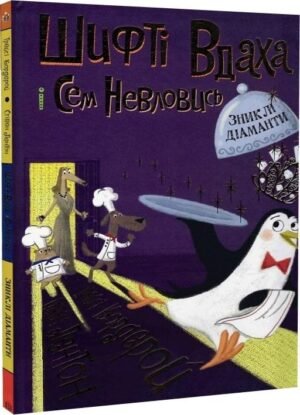 Книга Шифті Вдаха і Сем Невловись. Зниклі діаманти Книга 3