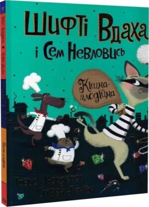 Книга Шифті Вдаха і Сем Невловись. Кішка-злодійка Книга 2