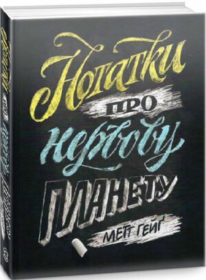 Книга Нотатки про нервову планету