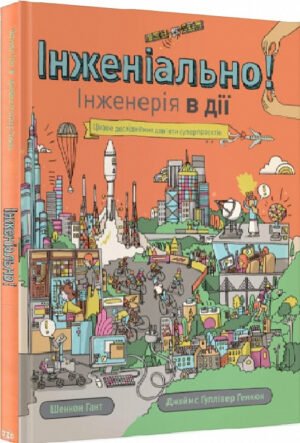 Книга Інженіально! Інженерія в дії