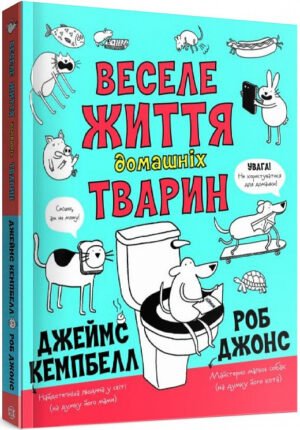 Книга Веселе життя домашніх тварин