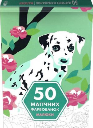 Книга 50 магічних фарбованок. Малюки