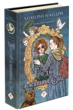 Книга Три дні з життя Єви (автор Ганна Григорович)