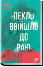 Книга Пекло ввійшло до раю Богдан Лебль