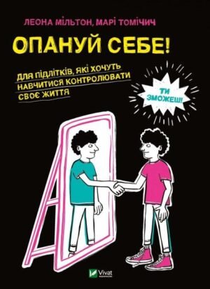 Книга Опануй себе