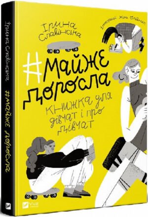 Книга #майже доросла: книжка про дівчат і для дівчат