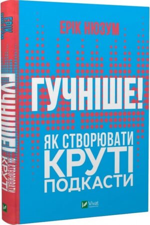 Книга Гучніше! Як створювати круті подкасти