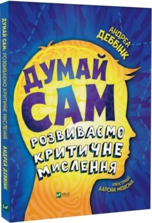 Книга Думай сам: розвиваємо критичне мислення