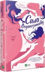 Книга Сила бодипозитиву