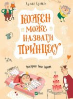 Книга Кожен може назвати принцесу