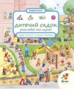 Книга Розглядай та шукай. Дитячий садок
