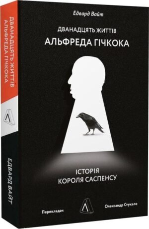 Книга Дванадцять життів Альфреда Гічкока. Історія короля саспенсу