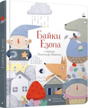 Книга Байки Езопа