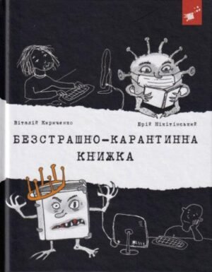 Книга Безстрашно-карантинна книжка