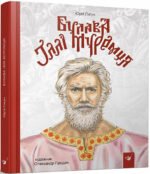 Книга Булава Іллі Муромця
