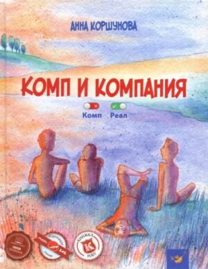 Книга Комп и компания (російською мовою)