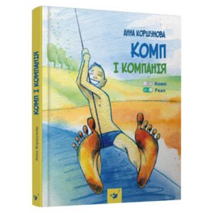 Книга Комп та компанія