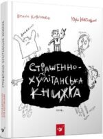 Книга Страшенно-хуліганська книжка