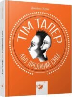 Книга Тім Талер, або Проданий сміх