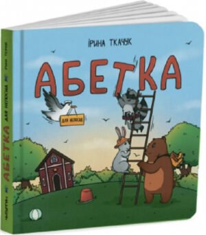 Книга картонка Абетка для непосид / Ірина Костиренко, Ірина Ткачук (українською)
