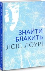 Книга Знайти блакить. Лоїс Лоурі