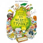 Книга Неймовірна історія про велет-грушку