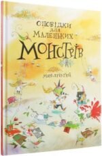 Книга Оповідки для маленьких монстрів
