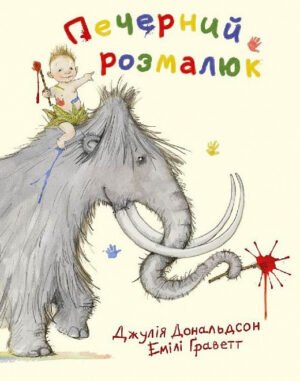 Книга Печерний розмалюк. Джулія Дональдсон