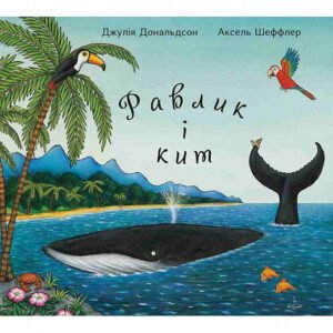 Книга Равлик і кит. Джулія Дональдсон