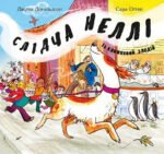 Книга Слідча Неллі та книжковий злодій. Джулія Дональдсон