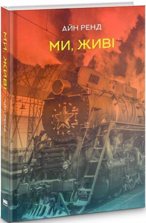 Книга Ми, живі Айн Ренд