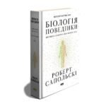 Книга Біологія поведінки. Причини доброго і поганого в нас/ Роберт Сапольскі (українською)