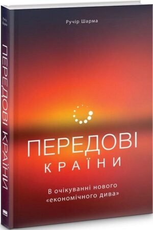 Книга Передові країни. В очікуванні нового «економічного дива»