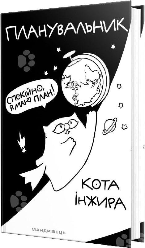 3820756287_planirovschik-kota-inzhira