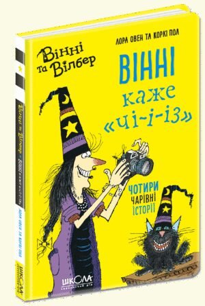 Книга Вінні і Вільбур. Вінні каже «ЧІ-І-І-З» Книга 2