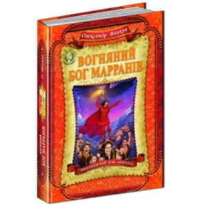 Книга Вогняний бог Марранів